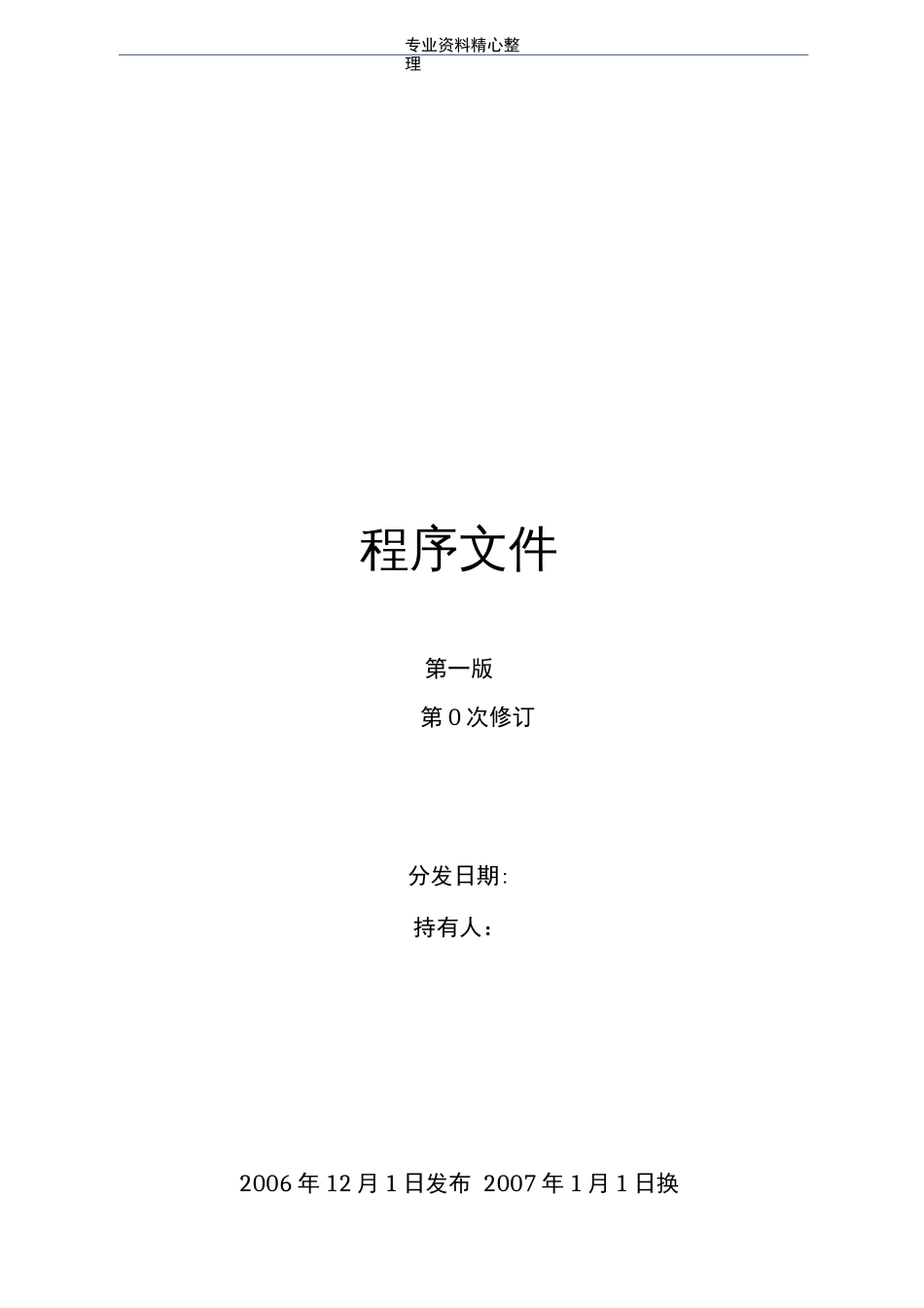 实验室质量管理体系程序文件样本[152页]_第1页