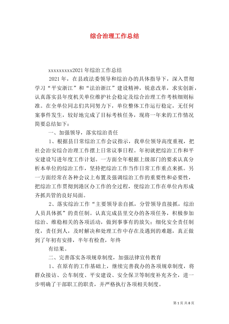 综合治理工作总结(二)6_第1页