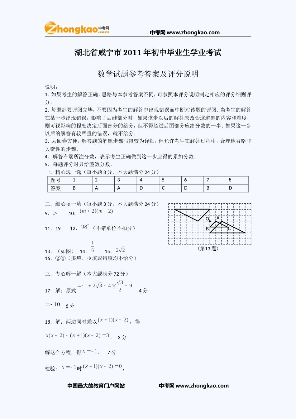 2011咸宁中考数学试题答案[4页]_第1页