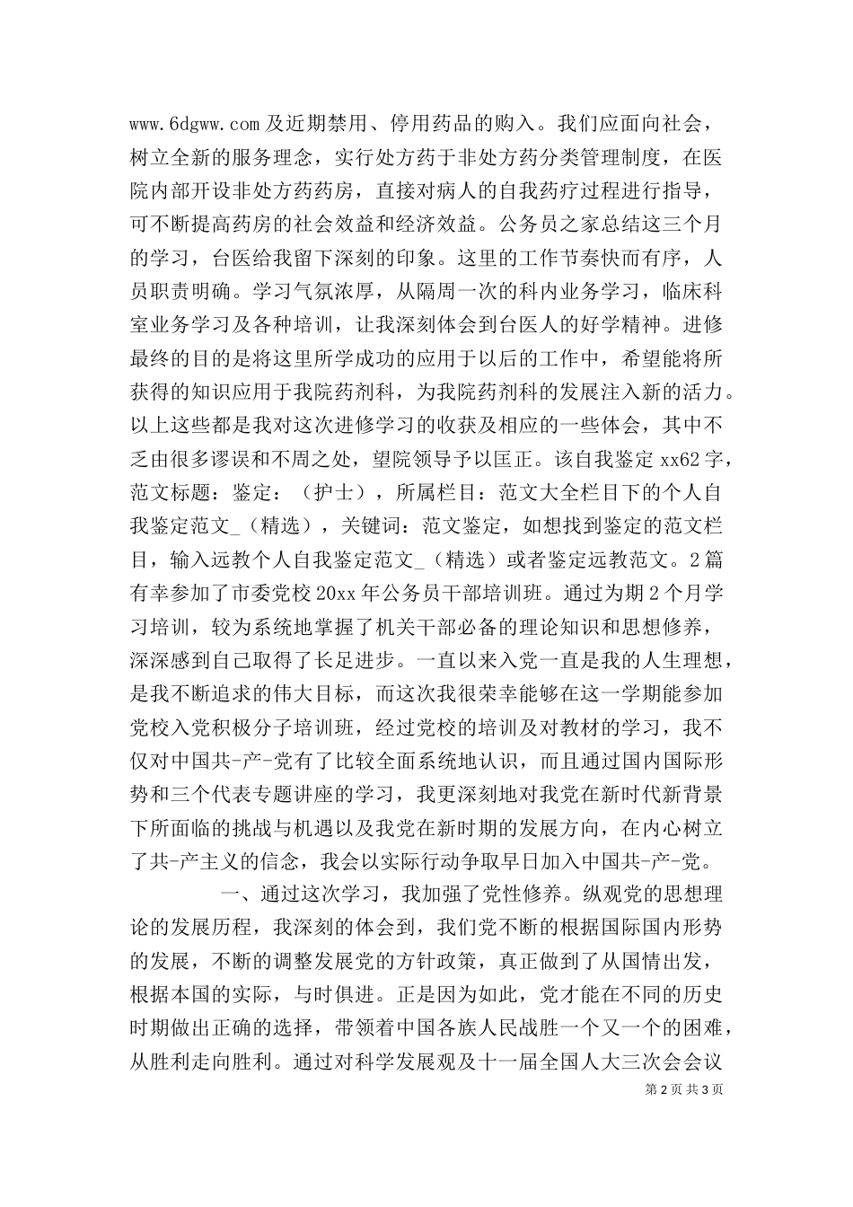 进修个人鉴定 2篇_第2页