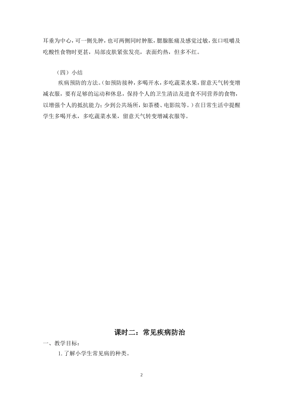 小学卫生健康教育教案_第2页