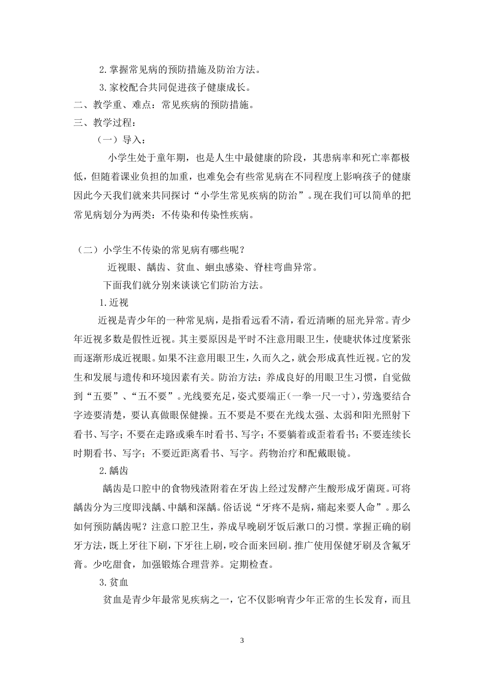 小学卫生健康教育教案_第3页