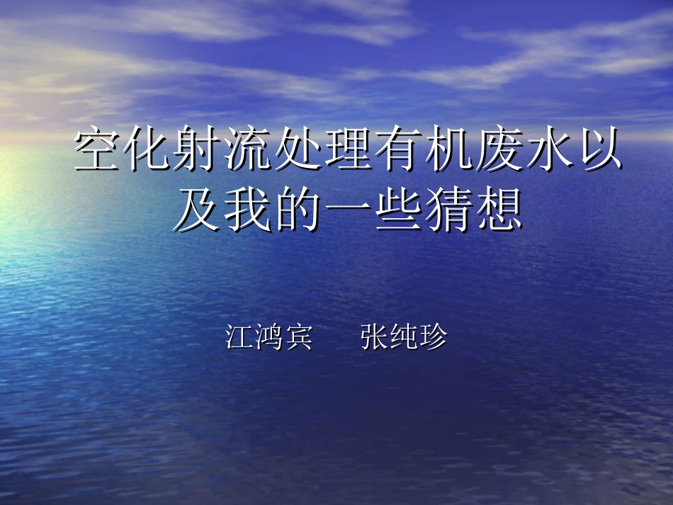 流体力学关于空化射流的演示稿[17页]_第1页