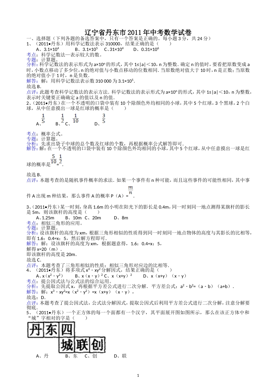 2011辽宁丹东中考数学试题解析版_第1页