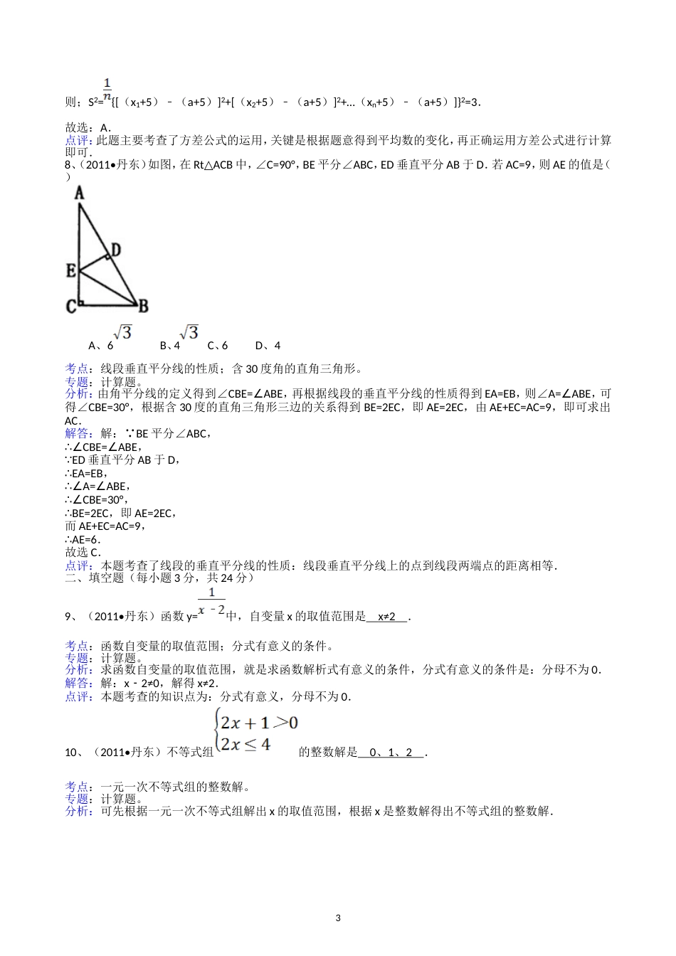 2011辽宁丹东中考数学试题解析版_第3页