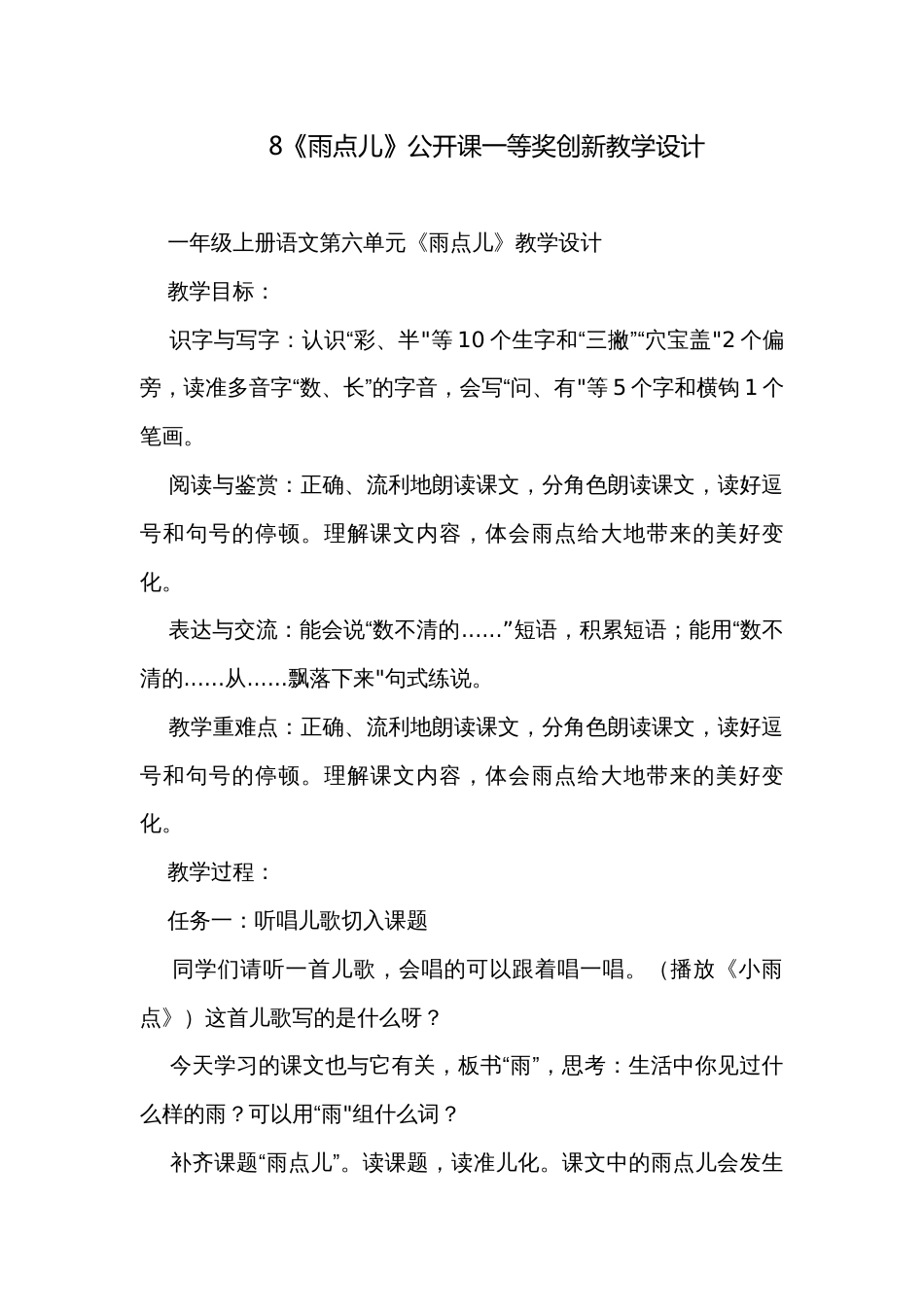 8《雨点儿》公开课一等奖创新教学设计_第1页