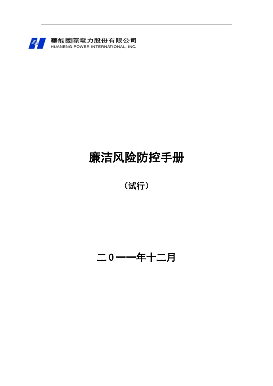 廉洁风险防控手册试行[114页]_第1页