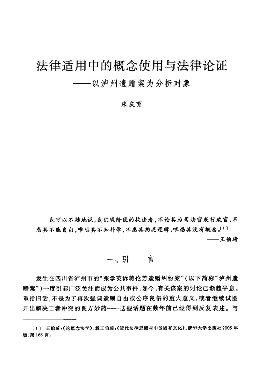 法律适用中的概念使用与法律论证——以泸州遗赠案为分析对象[24页]_第1页