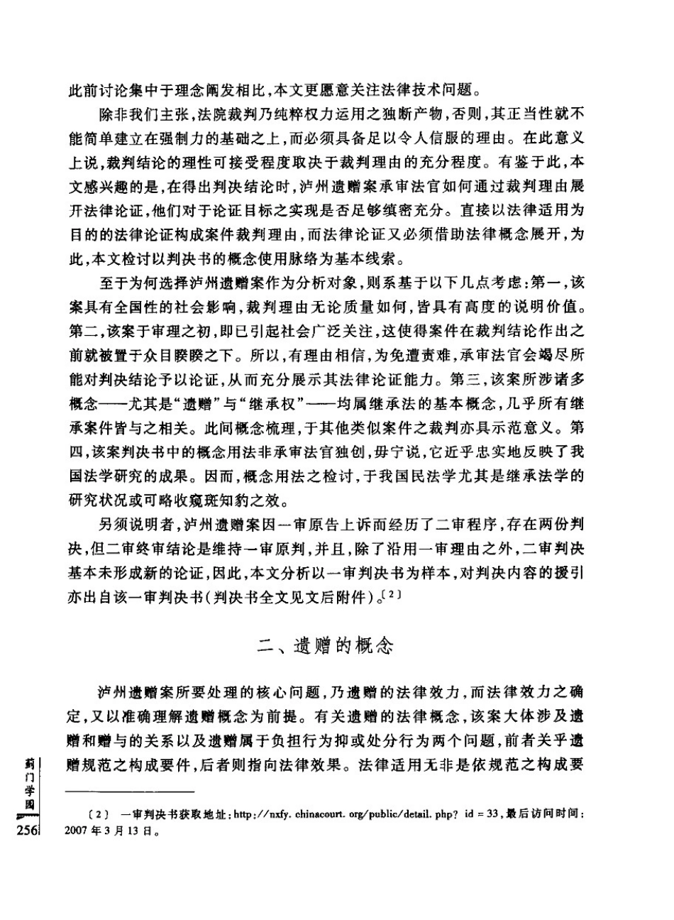 法律适用中的概念使用与法律论证——以泸州遗赠案为分析对象[24页]_第2页