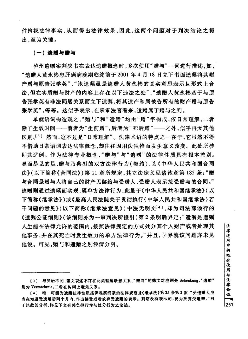 法律适用中的概念使用与法律论证——以泸州遗赠案为分析对象[24页]_第3页