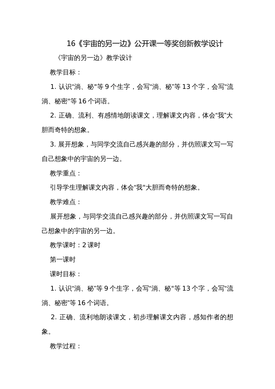 16《宇宙的另一边》公开课一等奖创新教学设计_第1页