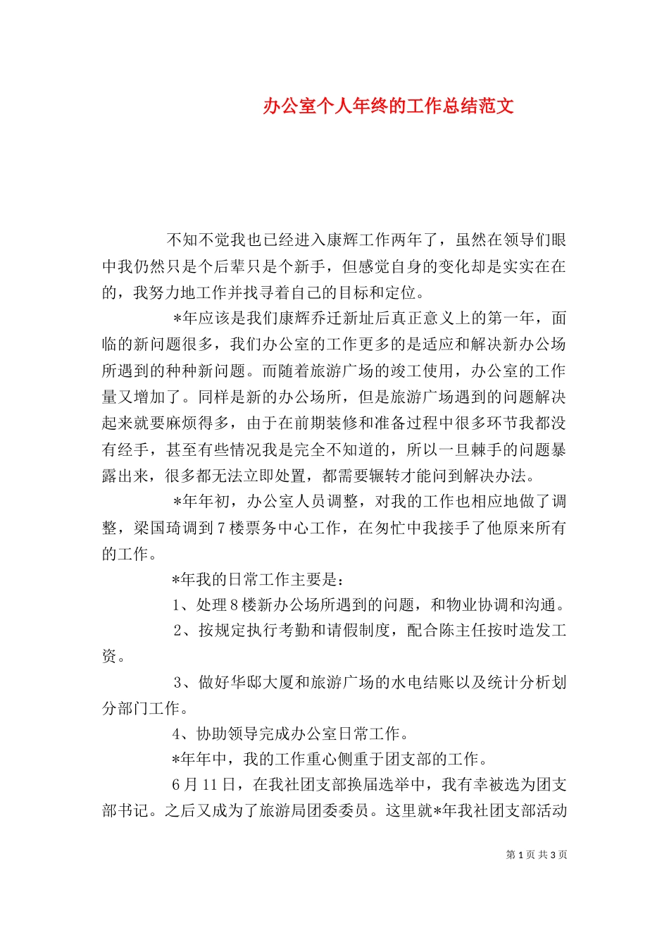 办公室个人年终的工作总结范文_第1页