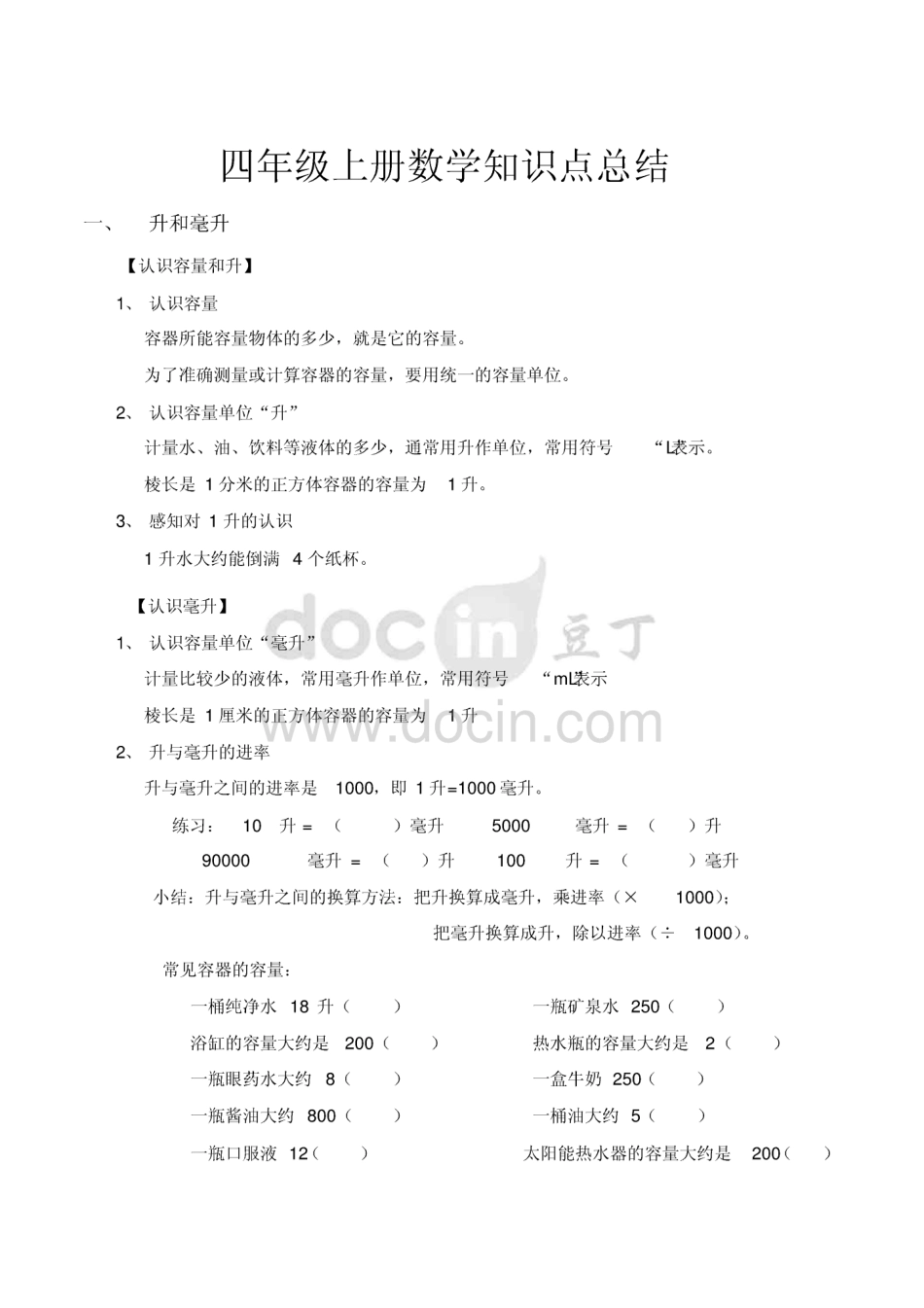 苏教版四年级上册数学知识点总结[9页]_第1页