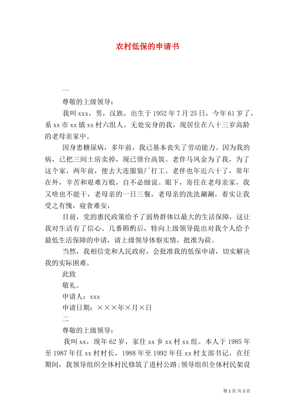 农村低保的申请书（一）_第1页