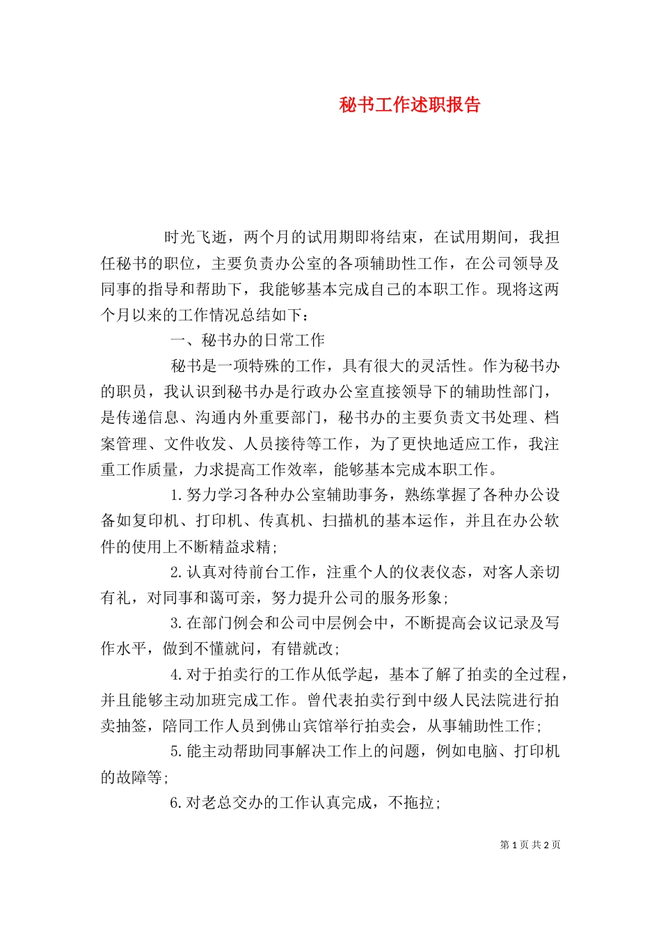 秘书工作述职报告_第1页