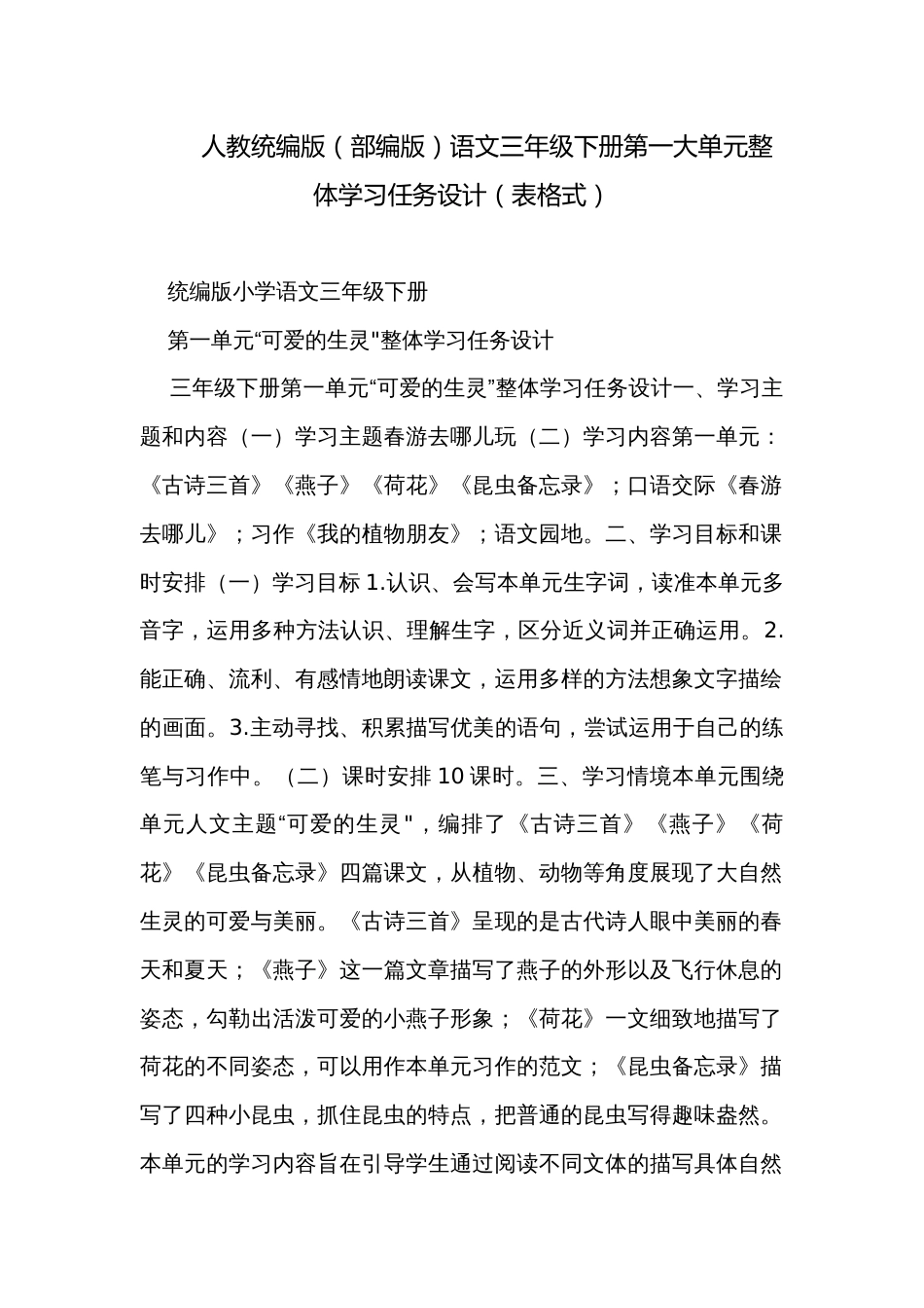 人教统编版（部编版）语文三年级下册第一大单元整体学习任务设计（表格式）_第1页
