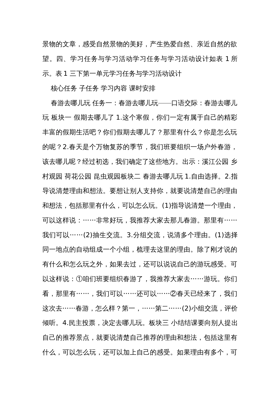 人教统编版（部编版）语文三年级下册第一大单元整体学习任务设计（表格式）_第2页