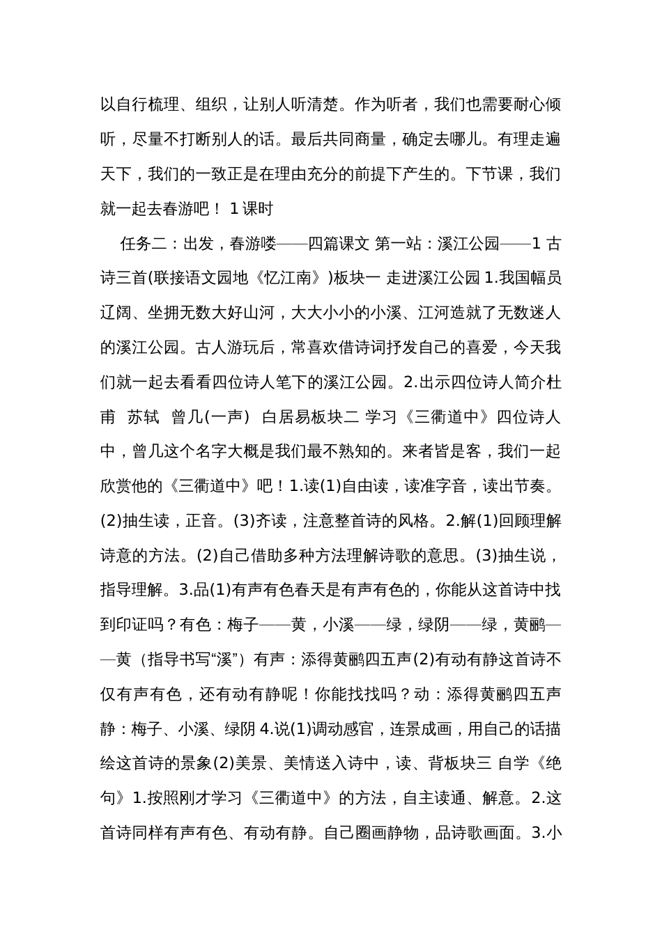 人教统编版（部编版）语文三年级下册第一大单元整体学习任务设计（表格式）_第3页