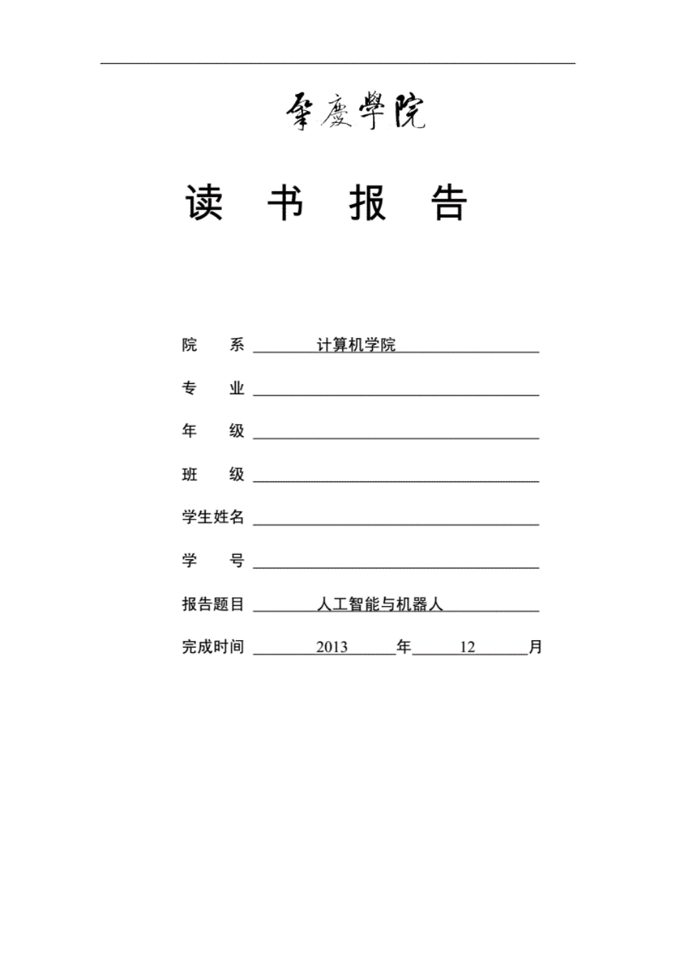 人工智能与机器人(读书报告)[12页]_第1页