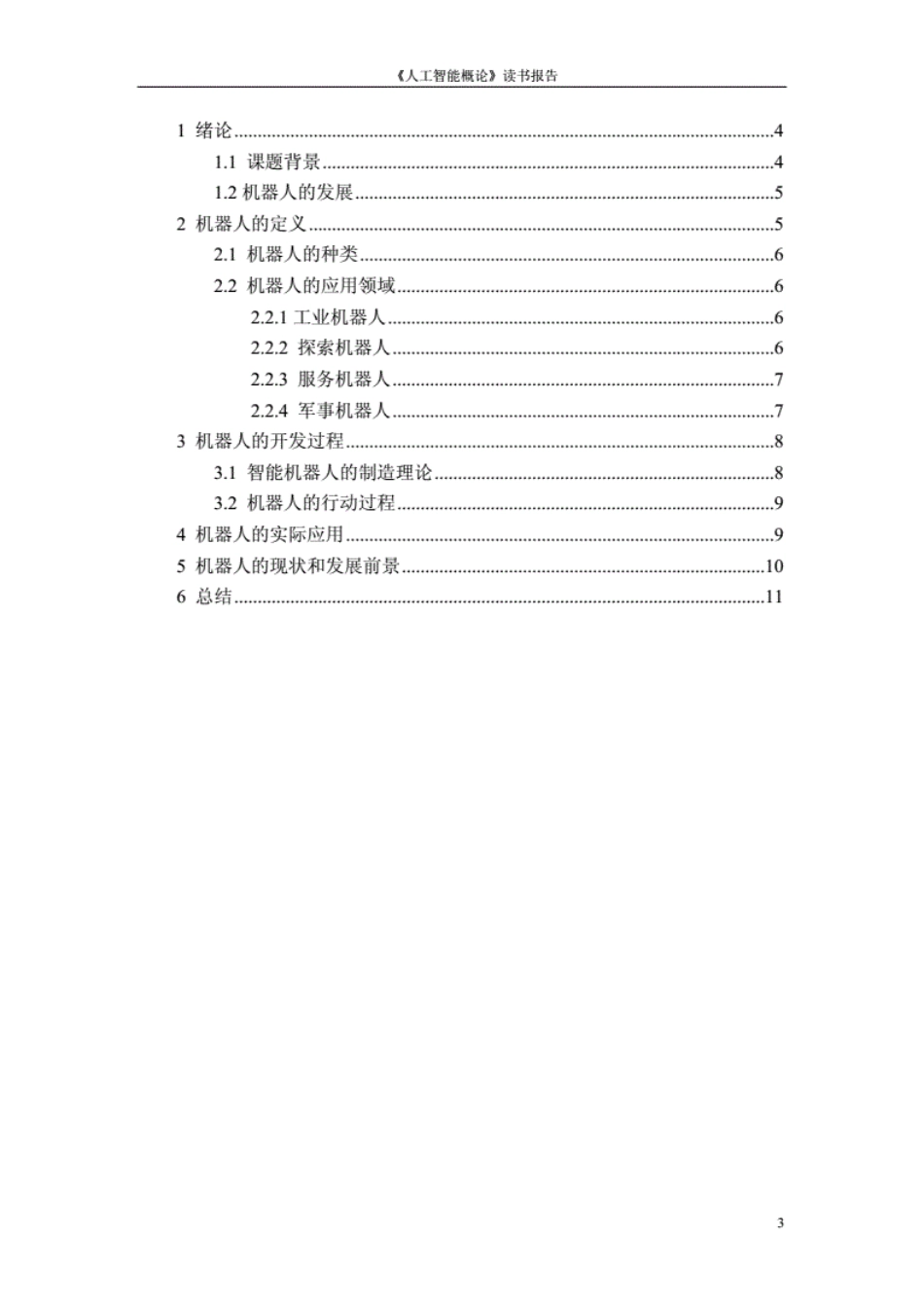 人工智能与机器人(读书报告)[12页]_第3页