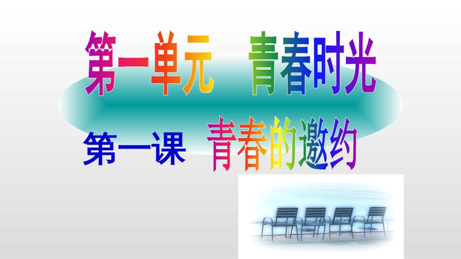 七年级道德与法治下册一单元复习_第1页