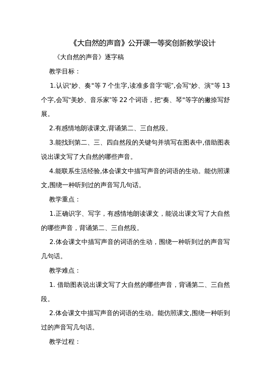 《大自然的声音》公开课一等奖创新教学设计_7_第1页
