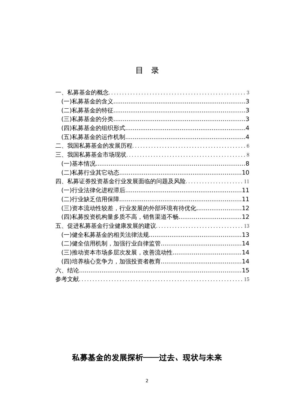 私募基金的发展探析——现状过去未来毕业论文_第2页