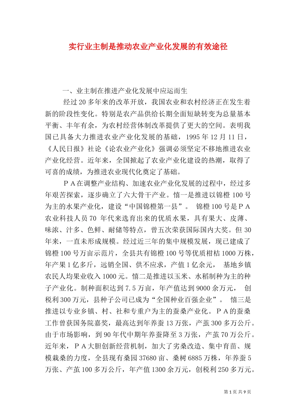 实行业主制是推动农业产业化发展的有效途径_第1页