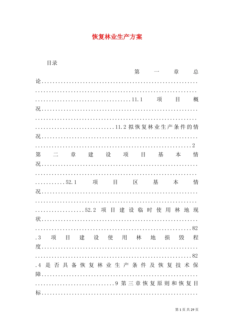 恢复林业生产方案_第1页