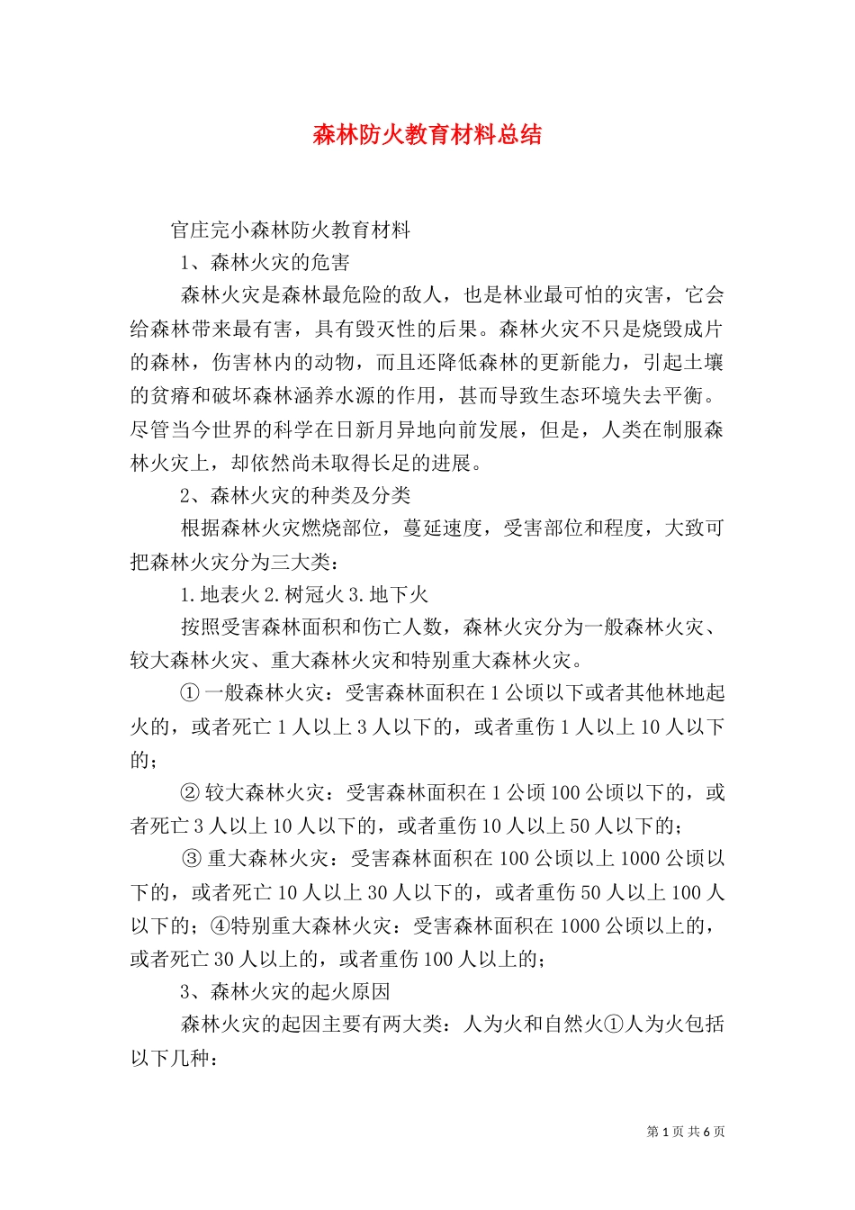 森林防火教育材料总结（三）_第1页