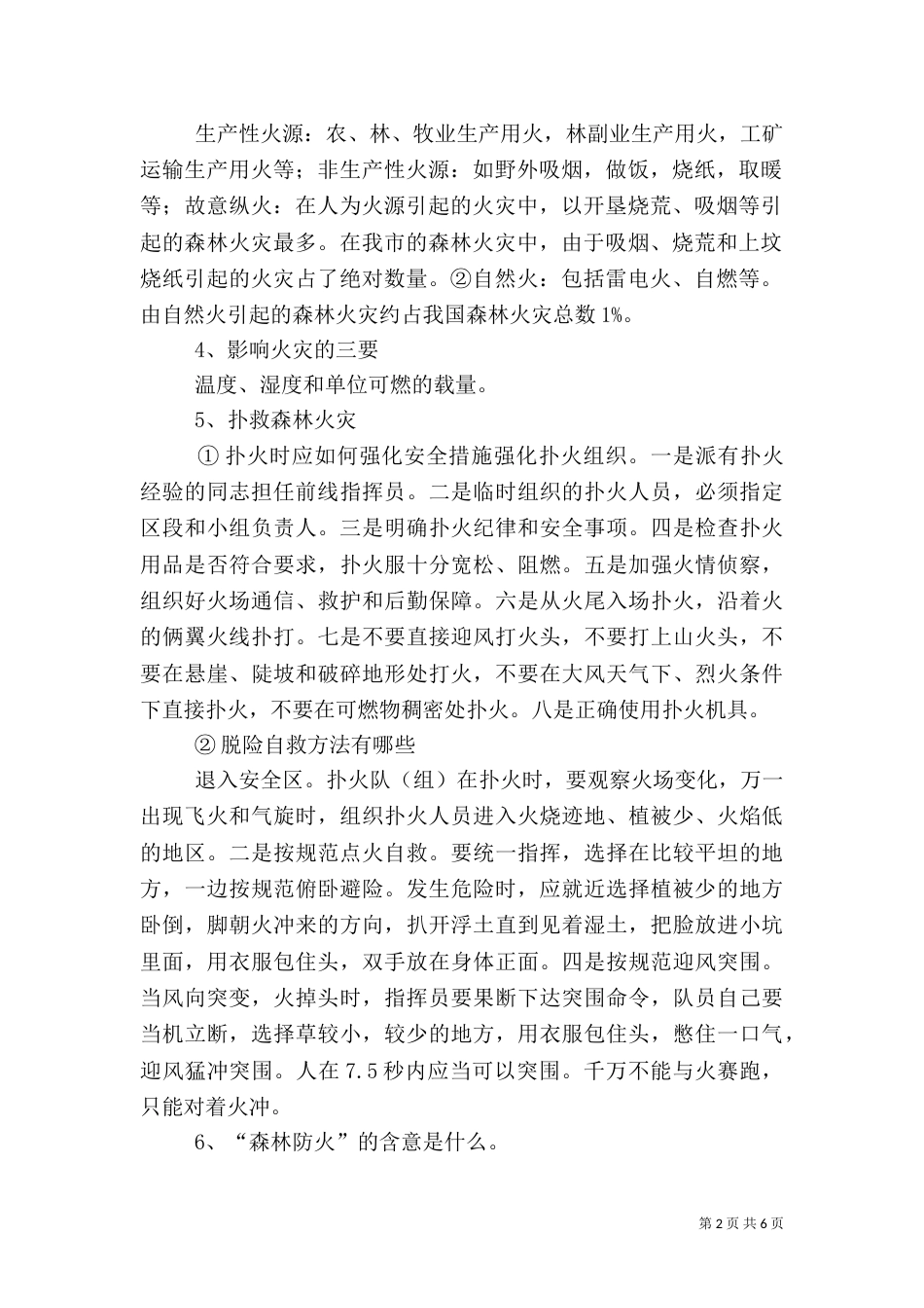 森林防火教育材料总结（三）_第2页