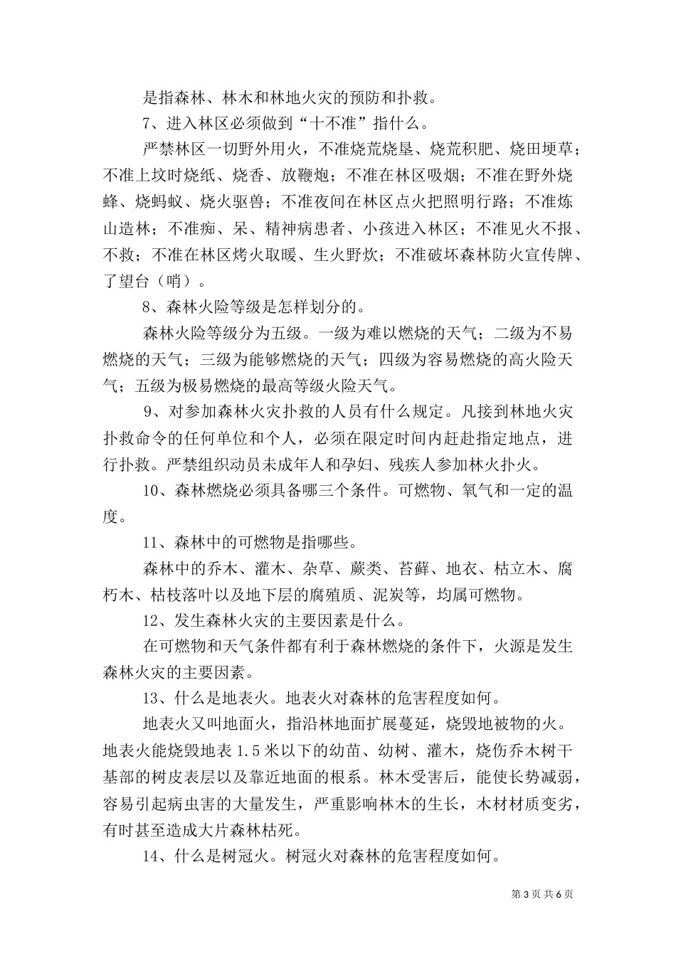 森林防火教育材料总结（三）_第3页