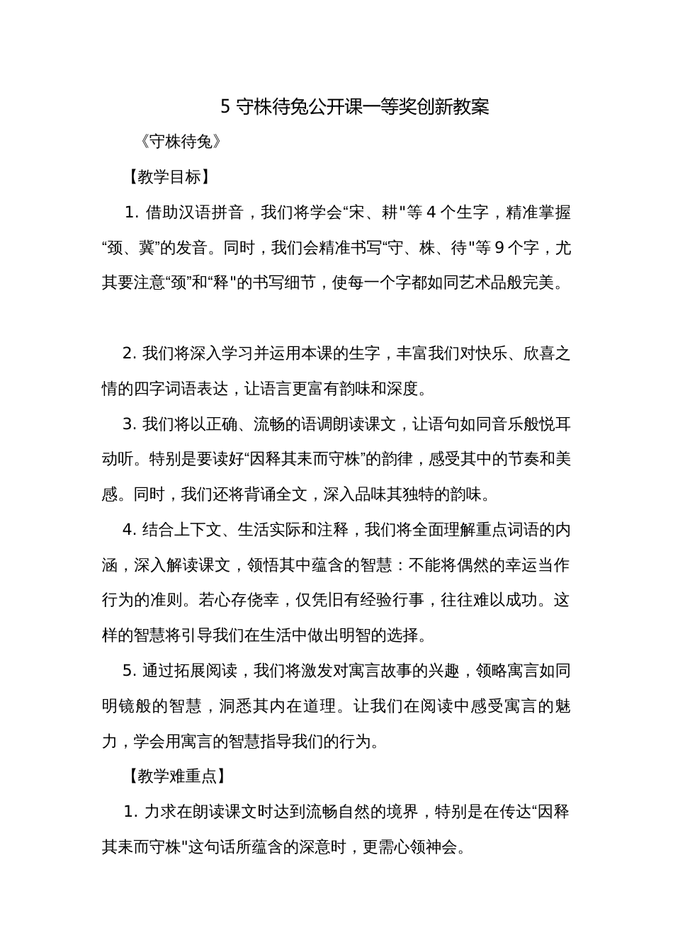 5 守株待兔公开课一等奖创新教案_第1页