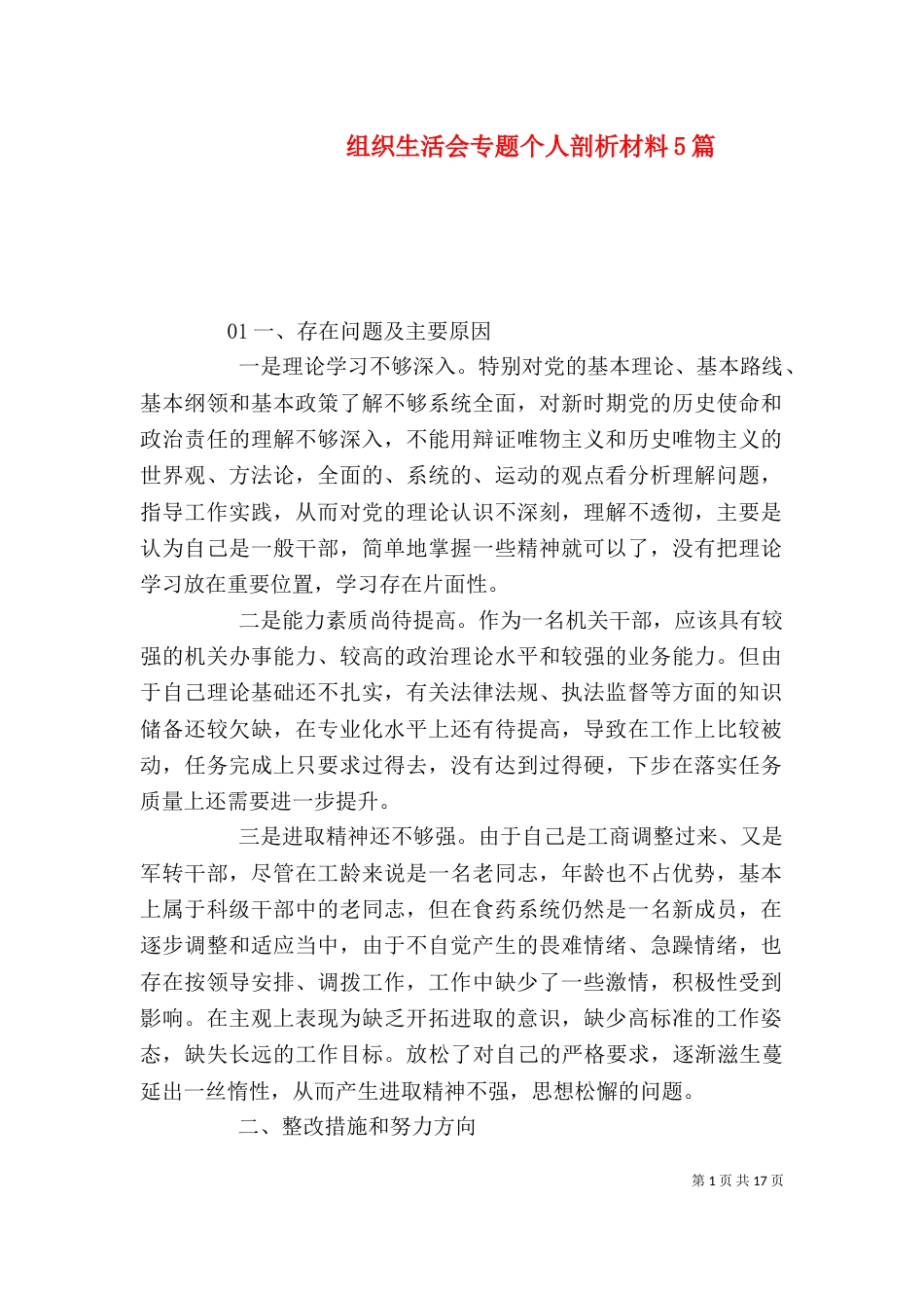 组织生活会专题个人剖析材料5篇_第1页