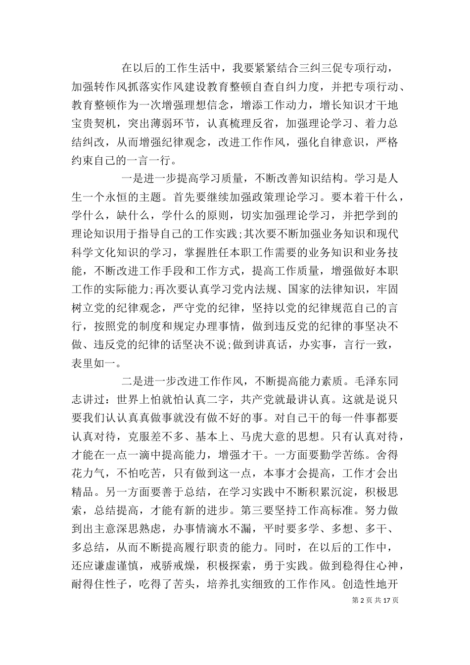 组织生活会专题个人剖析材料5篇_第2页
