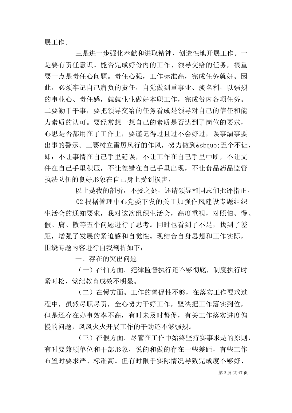 组织生活会专题个人剖析材料5篇_第3页