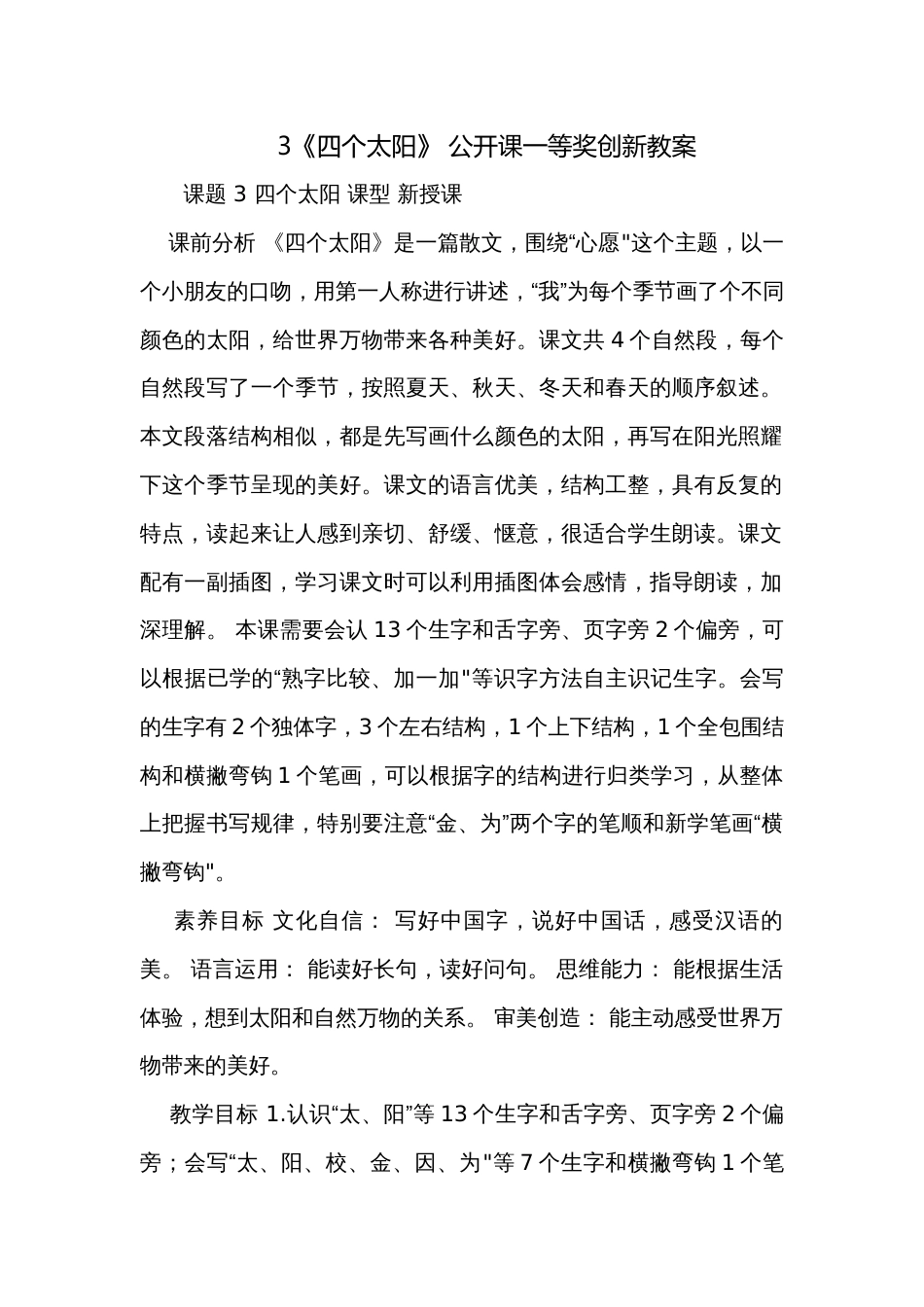 3《四个太阳》 公开课一等奖创新教案_第1页