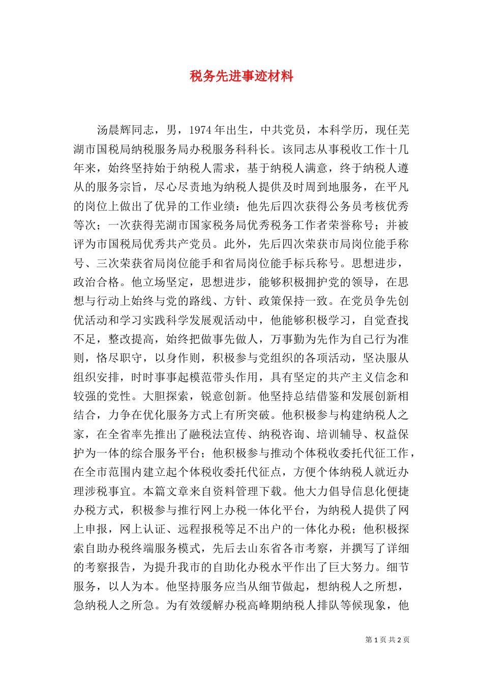 税务先进事迹材料（二）_第1页