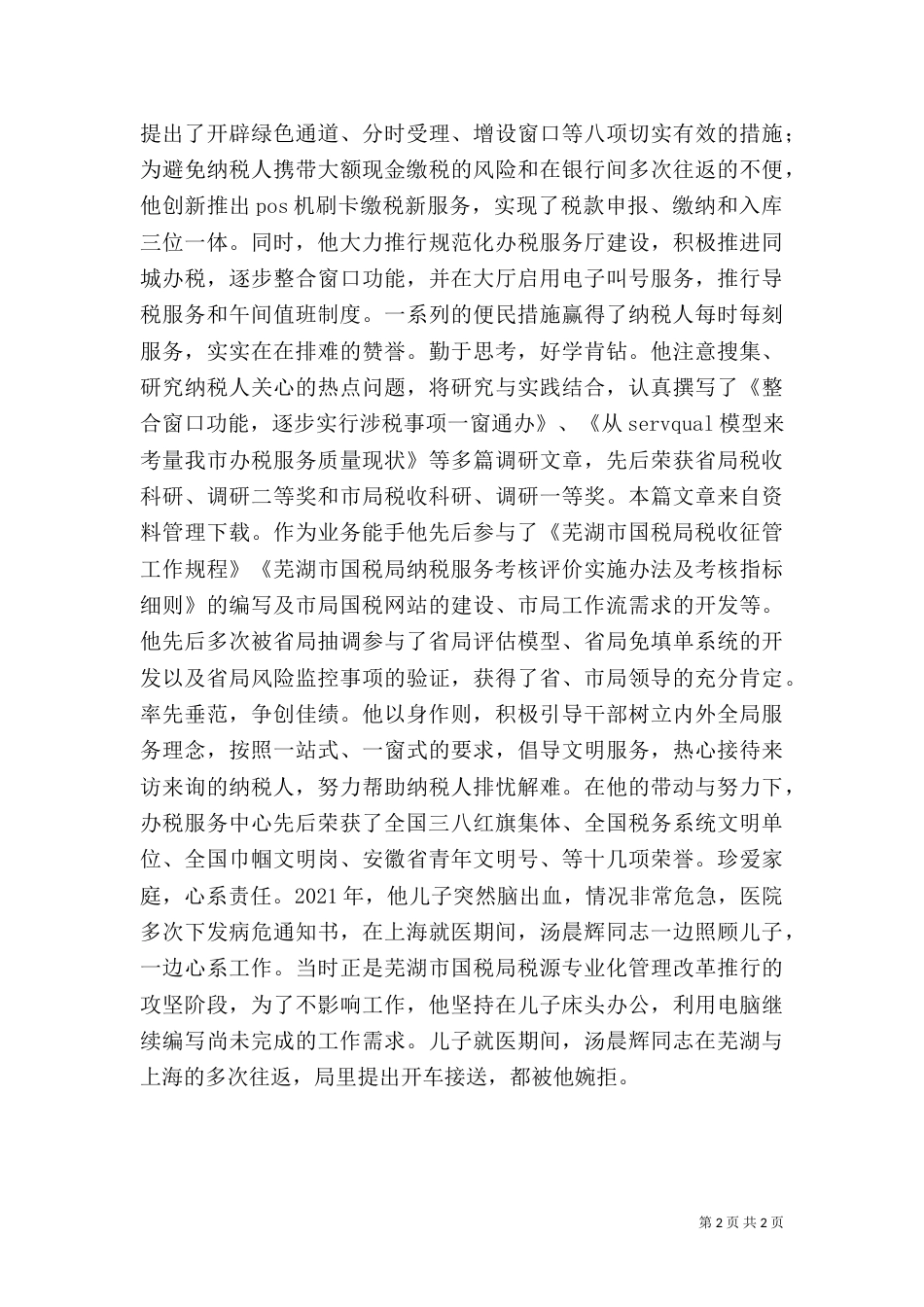 税务先进事迹材料（二）_第2页