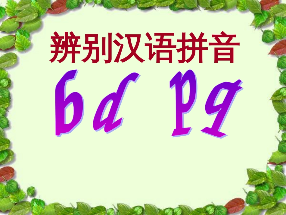 一年级上册语文课件《辨别汉语拼音bdpq》人教部编版[31页]_第1页