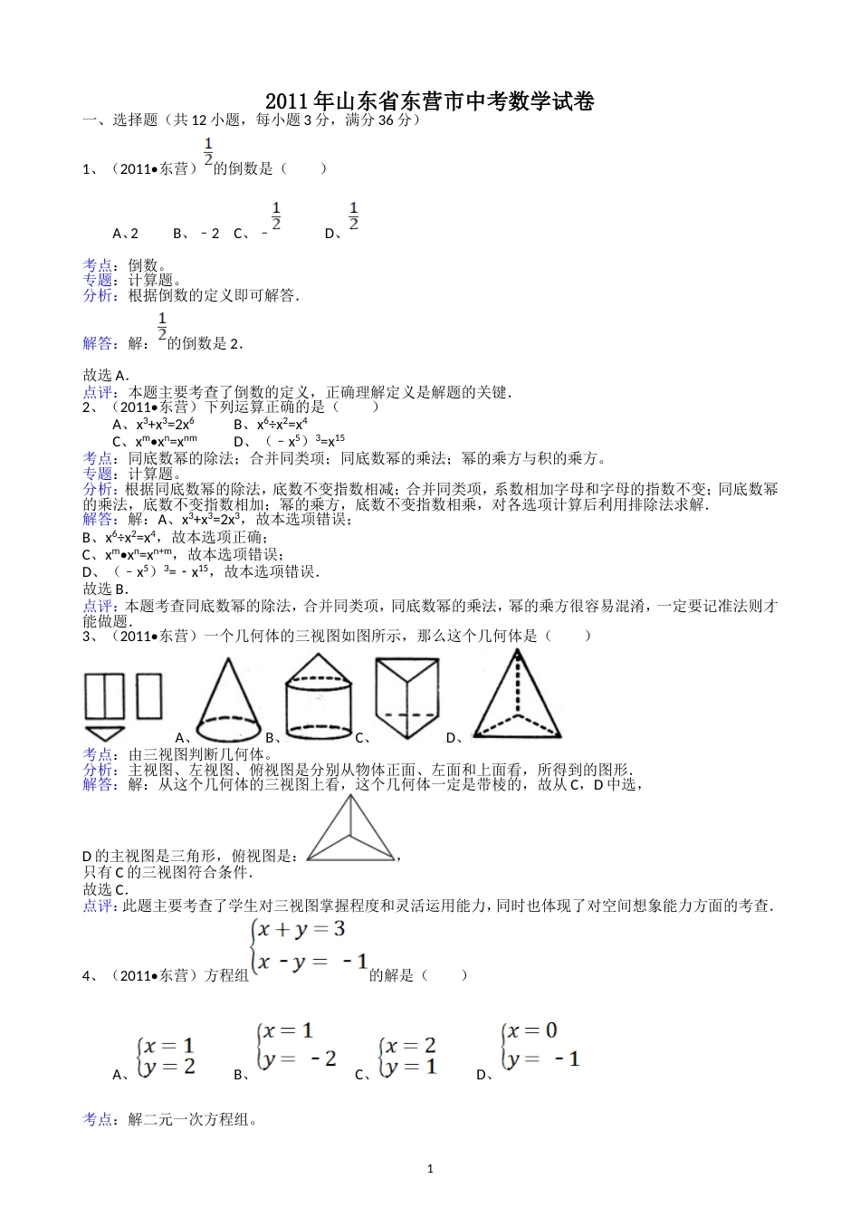 2011山东东营中考数学试题解析版_第1页