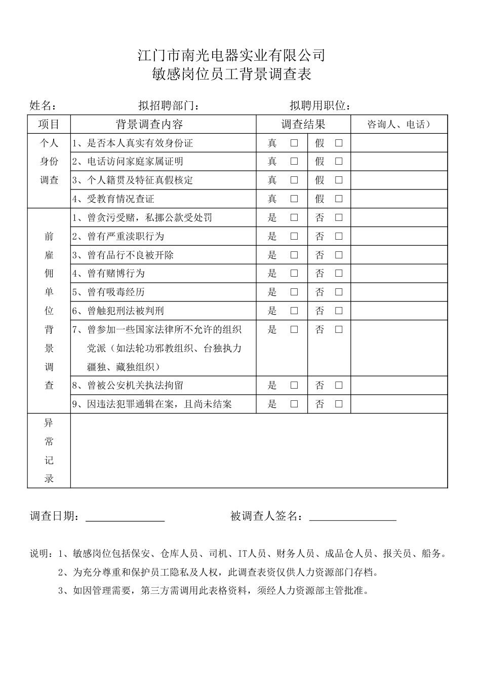 敏感岗位员工背景调查表[3页]_第1页