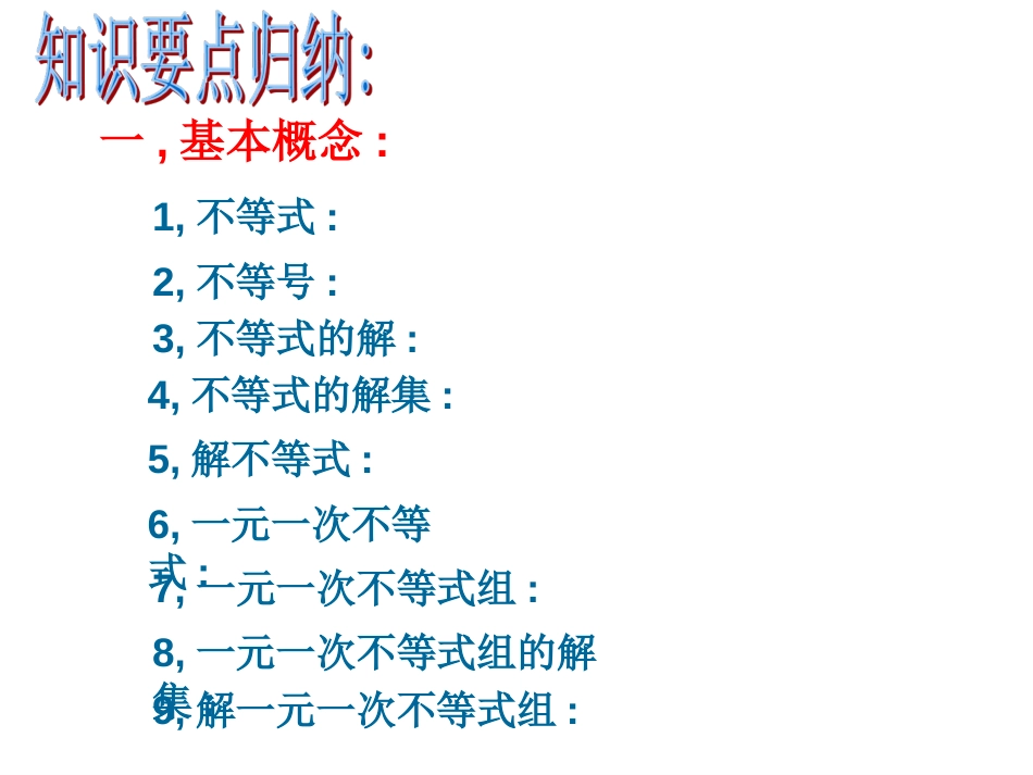 人教版七年级数学下册第九章《不等式与不等式组》期末复习课件_第3页