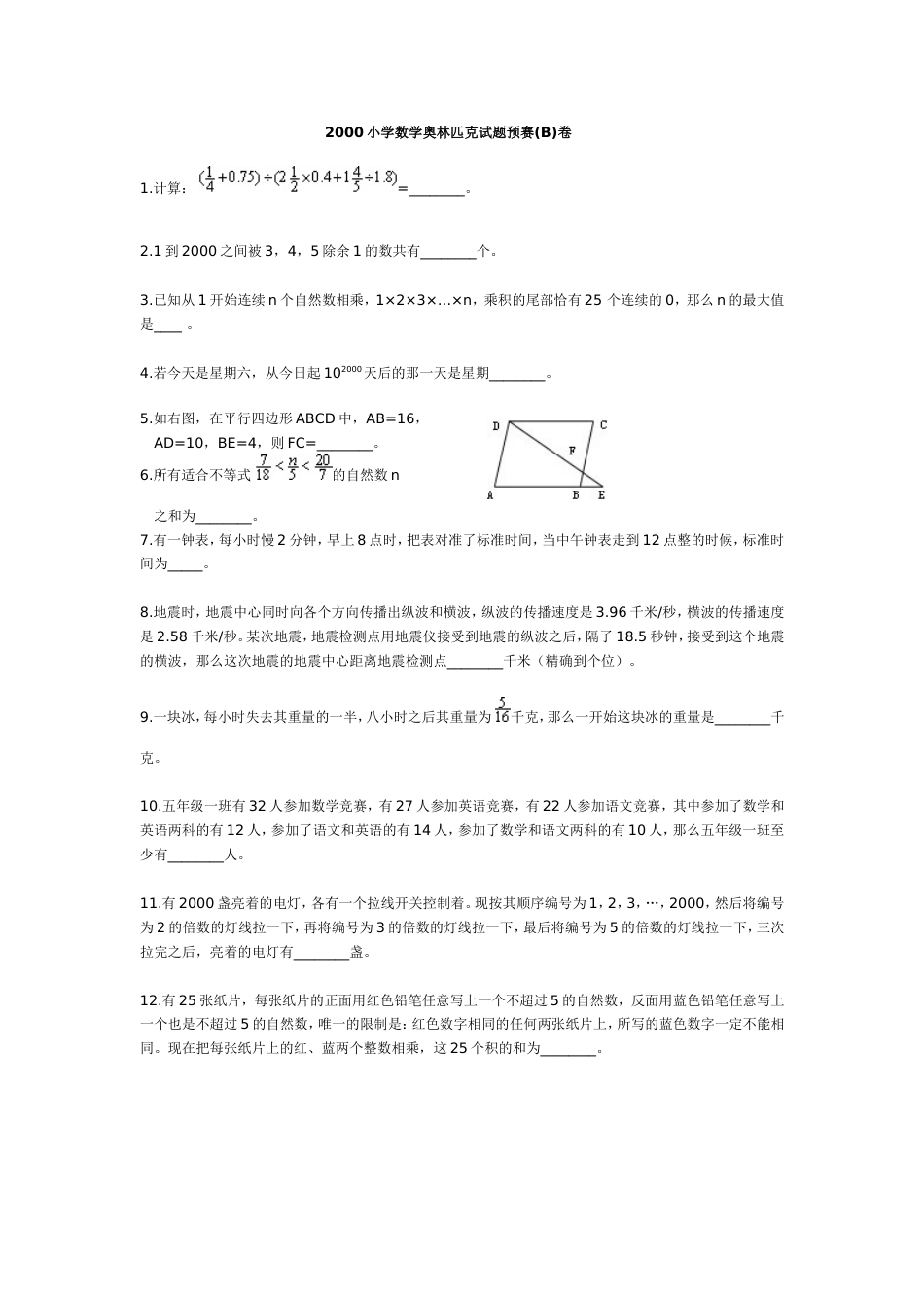 2000小学数学奥林匹克试题预赛B卷_第1页