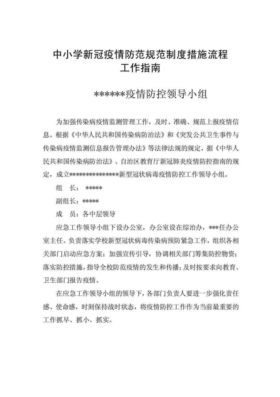 中小学新冠疫情防范规范方案制度措施流程工作指南共62页_第2页