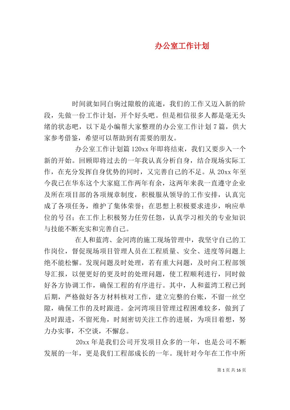 办公室工作计划（二）8_第1页
