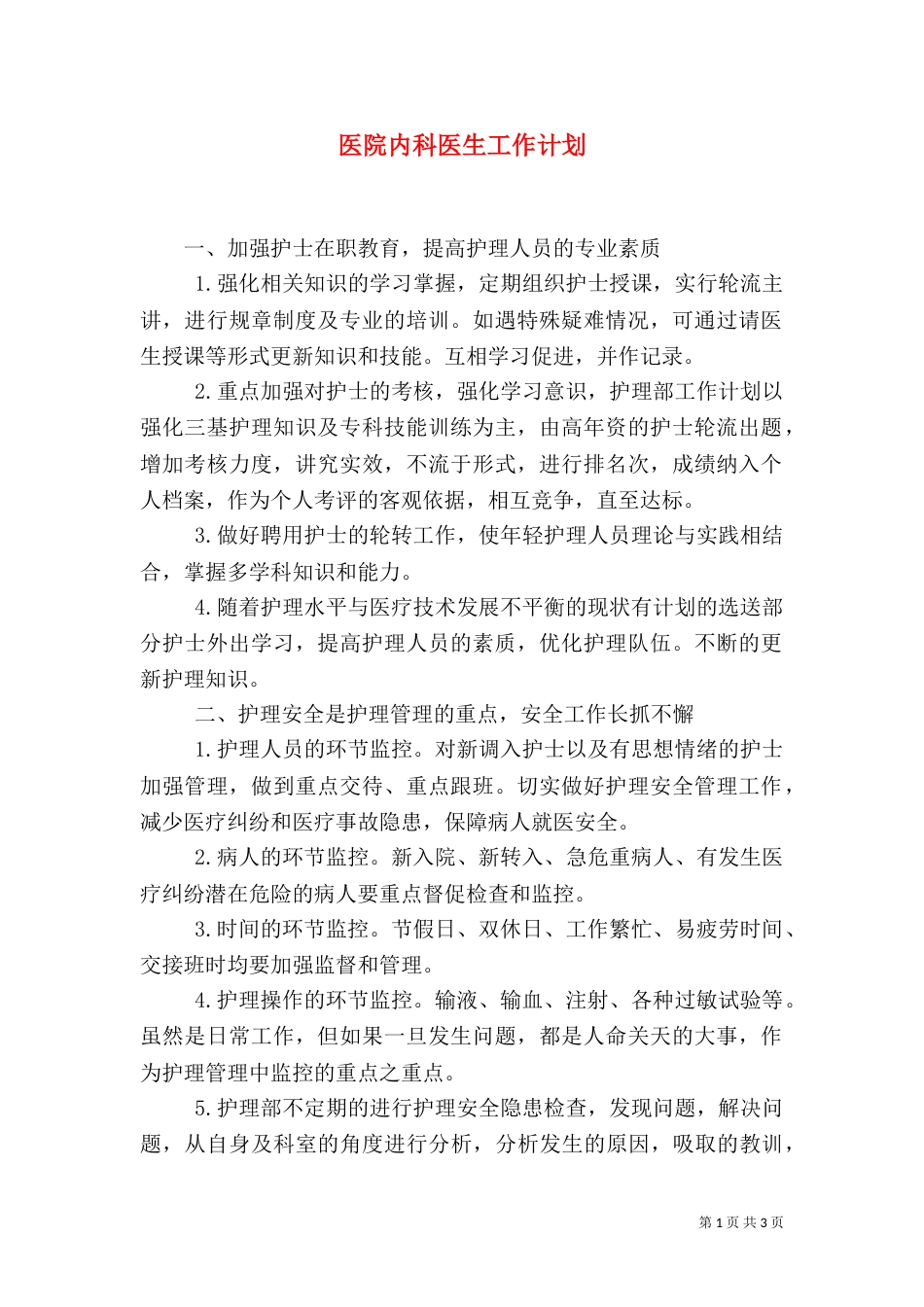 医院内科医生工作计划_第1页