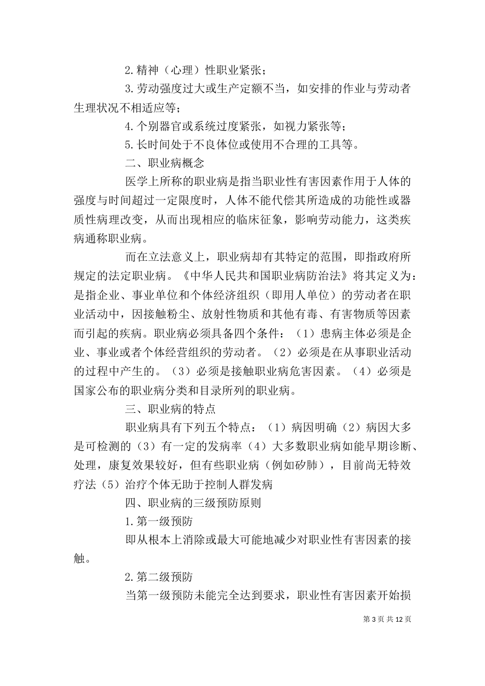 职业安全健康培训讲稿（二）_第3页