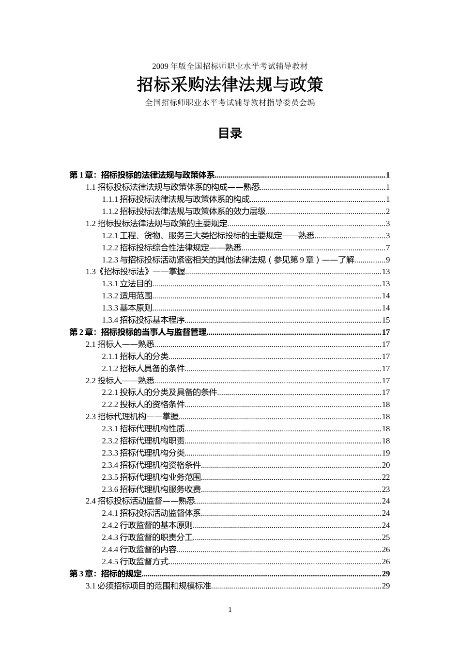 01招标采购法律法规与政策_第1页