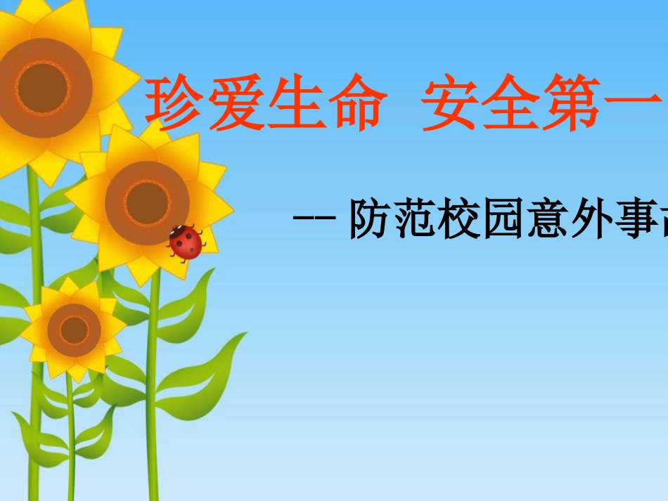 校园安全教育主题班会[31页]_第1页